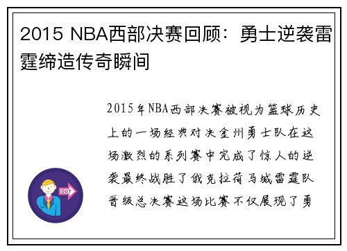2015 NBA西部决赛回顾：勇士逆袭雷霆缔造传奇瞬间