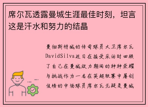 席尔瓦透露曼城生涯最佳时刻，坦言这是汗水和努力的结晶