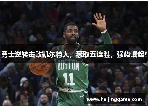 勇士逆转击败凯尔特人，豪取五连胜，强势崛起！