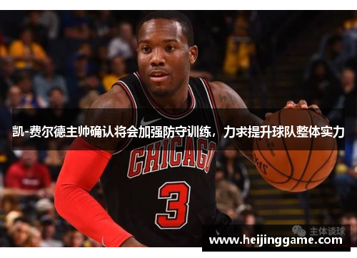凯-费尔德主帅确认将会加强防守训练，力求提升球队整体实力