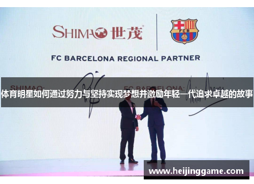 体育明星如何通过努力与坚持实现梦想并激励年轻一代追求卓越的故事