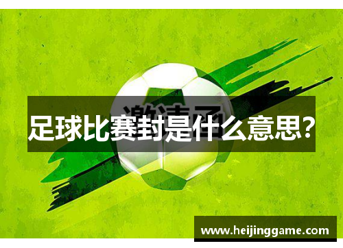 足球比赛封是什么意思？