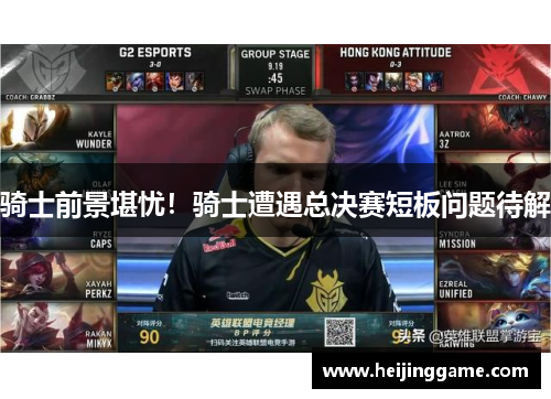 骑士前景堪忧！骑士遭遇总决赛短板问题待解