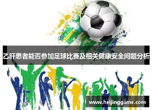 乙肝患者能否参加足球比赛及相关健康安全问题分析