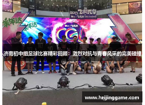 济南初中组足球比赛精彩回顾：激烈对抗与青春风采的完美碰撞