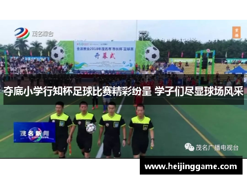 夺底小学行知杯足球比赛精彩纷呈 学子们尽显球场风采