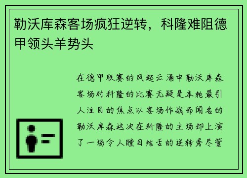 勒沃库森客场疯狂逆转，科隆难阻德甲领头羊势头