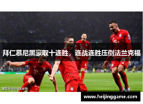 拜仁慕尼黑豪取十连胜，连战连胜压倒法兰克福