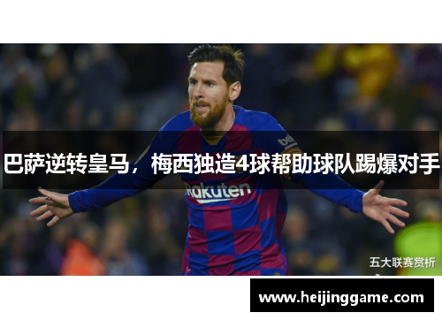 巴萨逆转皇马，梅西独造4球帮助球队踢爆对手