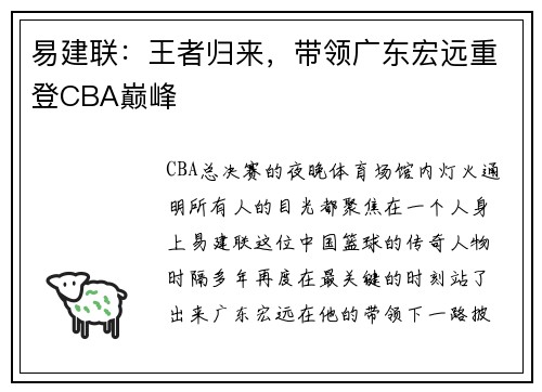 易建联：王者归来，带领广东宏远重登CBA巅峰