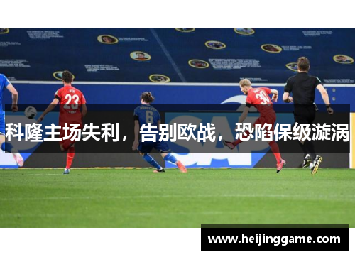 科隆主场失利，告别欧战，恐陷保级漩涡