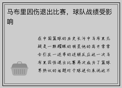 马布里因伤退出比赛，球队战绩受影响