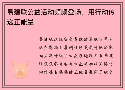 易建联公益活动频频登场，用行动传递正能量
