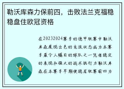 勒沃库森力保前四，击败法兰克福稳稳盘住欧冠资格