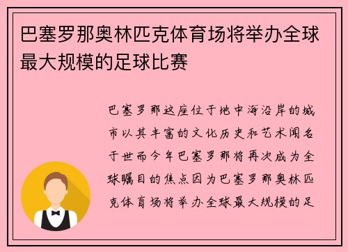 巴塞罗那奥林匹克体育场将举办全球最大规模的足球比赛