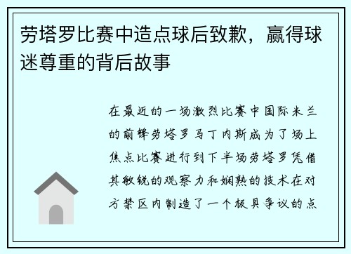 劳塔罗比赛中造点球后致歉，赢得球迷尊重的背后故事