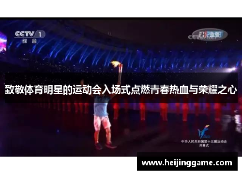 致敬体育明星的运动会入场式点燃青春热血与荣耀之心
