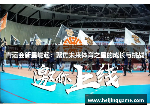 青运会新星崛起：聚焦未来体育之星的成长与挑战