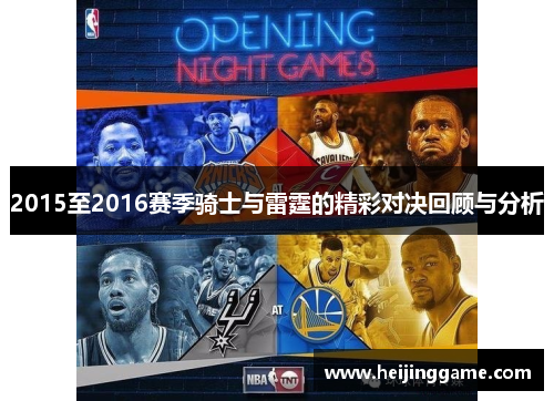 2015至2016赛季骑士与雷霆的精彩对决回顾与分析