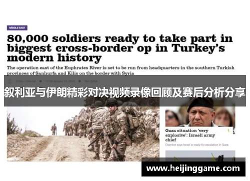 叙利亚与伊朗精彩对决视频录像回顾及赛后分析分享