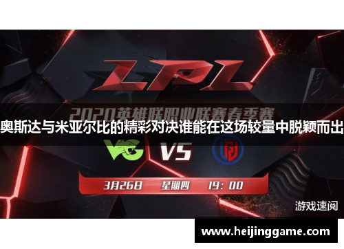 奥斯达与米亚尔比的精彩对决谁能在这场较量中脱颖而出