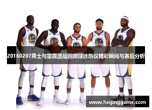20160207勇士与雷霆激战回顾球迷热议精彩瞬间与赛后分析