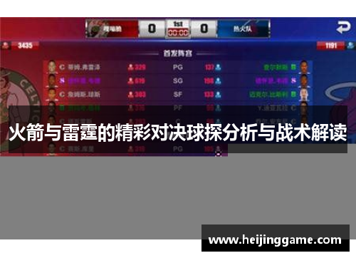 火箭与雷霆的精彩对决球探分析与战术解读