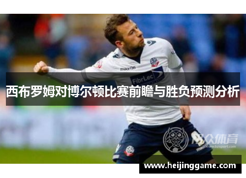 西布罗姆对博尔顿比赛前瞻与胜负预测分析
