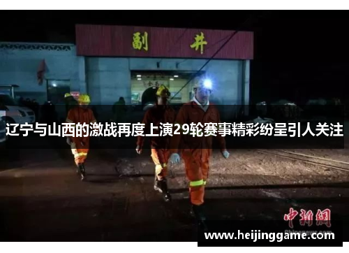 辽宁与山西的激战再度上演29轮赛事精彩纷呈引人关注