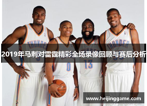 2019年马刺对雷霆精彩全场录像回顾与赛后分析