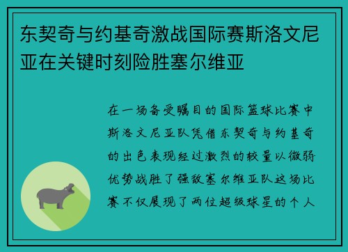 东契奇与约基奇激战国际赛斯洛文尼亚在关键时刻险胜塞尔维亚
