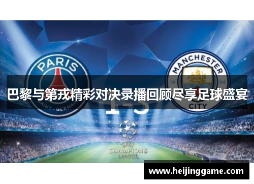 巴黎与第戎精彩对决录播回顾尽享足球盛宴
