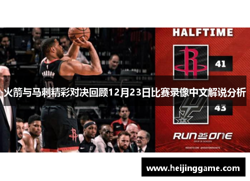 火箭与马刺精彩对决回顾12月23日比赛录像中文解说分析