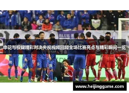 申花与权健精彩对决央视视频回顾全场比赛亮点与精彩瞬间一览