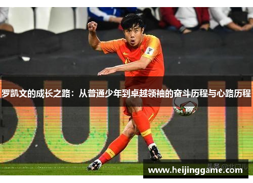 罗凯文的成长之路：从普通少年到卓越领袖的奋斗历程与心路历程