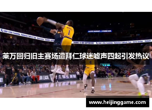 莱万回归旧主赛场遭拜仁球迷嘘声四起引发热议