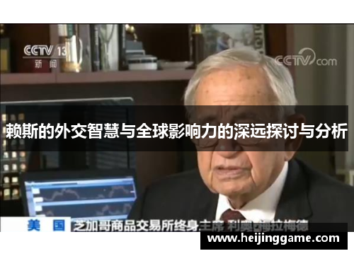赖斯的外交智慧与全球影响力的深远探讨与分析
