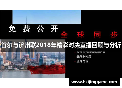 首尔与济州联2018年精彩对决直播回顾与分析