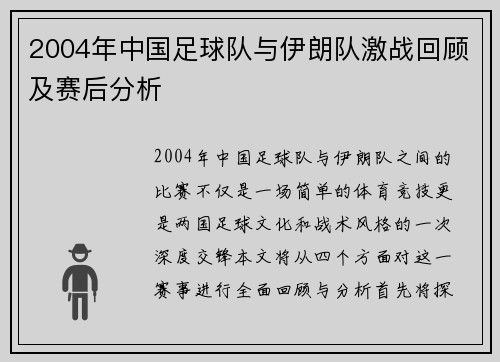 2004年中国足球队与伊朗队激战回顾及赛后分析