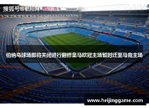伯纳乌球场即将关闭进行翻修皇马欧冠主场暂时迁至马竞主场